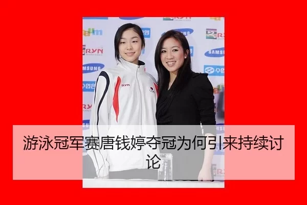 游泳冠军赛唐钱婷夺冠为何引来持续讨论